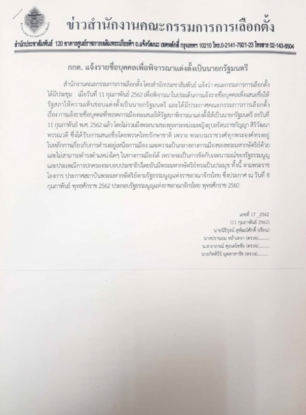 กกต.ประกาศแคนดิเดตนายกฯ 45 พรรค ไร้พระนาม ทูลกระหม่อมฯ