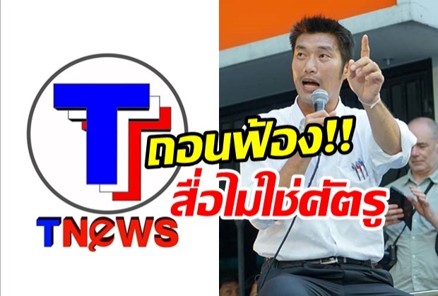 ธนาธร ชื่นชม คนกล้า ยินดีถอนฟ้องรีไรท์เตอร์ Tnews  ลั่น! ไม่เคยคิดว่าสื่อเป็นศัตรู 