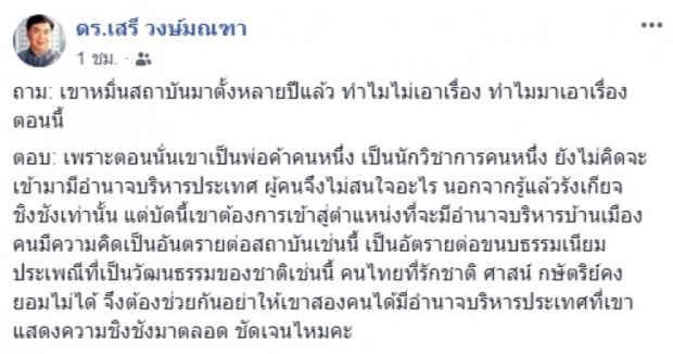 ดร.เสรีมีคำตอบ...เขาหมิ่นสถาบันมาตั้งหลายปีแล้ว ทำไมไม่เอาเรื่อง ทำไมมาเอาเรื่องตอนนี้?