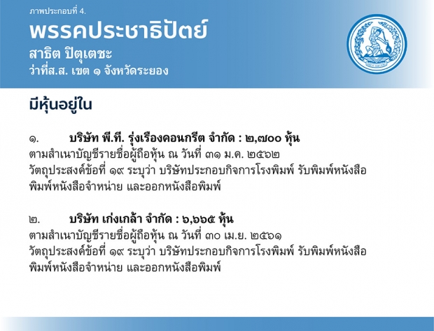 ธนาธร เผย มี “ว่าที่ ส.ส.” หลายพรรค ถือหุ้นในธุรกิจ ที่ระบุวัตถุประสงค์ผลิตสื่อ