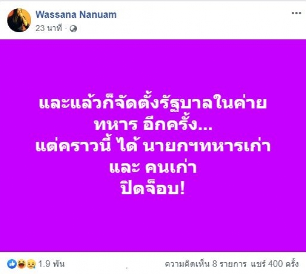 นักข่าวสายทหารชื่อดัง โพสต์ปิดจ๊อบ จัดตั้งรัฐบาล ในค่ายทหารอีกครั้ง ได้นายกฯคนเก่า