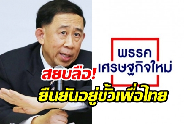 ‘มิ่งขวัญ’ย้ำ6เสียงเศรษฐกิจใหม่ไม่ย้ายขั้ว โหวตปธ.สภาฯ-นายกฯไม่แตกแถว