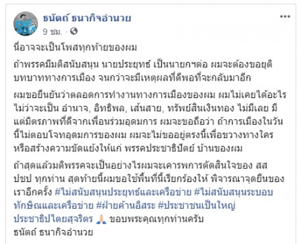 “ไอติม – ลูกนัท” ขู่ทิ้งพรรคประชาธิปัตย์  ถ้ายังดัน บิ๊กตู่ เป็นายกฯ 