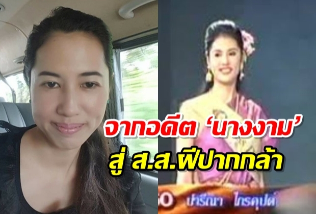 เปิดทางชีวิต ปารีณา จากอดีต ‘นางงามมิตรภาพ’ สู่ ส.ส.ฝีปากกล้าผู้ท้าช่อ