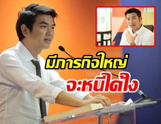 ปิยบุตร วอนหยุดมั่ว! ธนาธร ไม่หนีแน่นอน หากยังไม่บรรลุภารกิจ นายกประเทศไทย