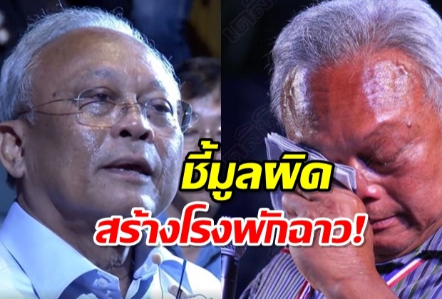 ป.ป.ช. เชือด “สุเทพ” พร้อม 2 บิ๊กตร. มีมูลผิดคดีโรงพัก-แฟลตตร. งบ 5.8 พันล้านฉาว