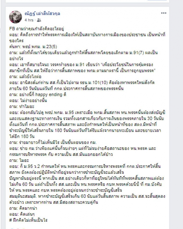 กกต. โพสต์เตือน “ไพบูลย์” ระวังสิ้นสภาพส.ส.ชี้! ก่อนหาพรรคใหม่ ชำระบัญชีของพรรคเก่าก่อน