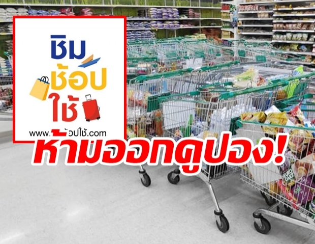 คลัง เตือนห้างร้าน ห้ามออกคูปองบังคับสิทธิ์ ชิมช้อปใช้ ยังมีลุ้นโอกาสสุดท้าย!