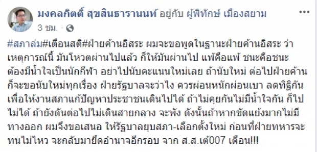  ส.ส.เต้ ขอเตือน แพ้คือแพ้​ ชนะคือชนะ ขัดแย้งมาก ก็ยุบสภา-เลือกตั้งใหม่ ก่อนทหารจะทนไม่ไหว