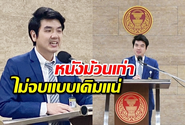 ปิยบุตร จวกมติกกต.ส่งศาลรธน.ยุบพรรค ลั่นหนังม้วนเก่าไม่จบแบบเดิมแน่