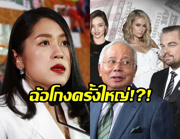 อนาคตใหม่ แฉ รัฐบาลฯพัวพันคดียักยอกที่ใหญ่ที่สุดในโลก 1MDB