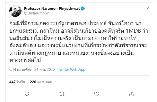  ‘โฆษกรัฐฯ’ ยัน ‘รบ.ประยุทธ์’ ไม่เกี่ยวข้องคดีทุจริต 1MDB เตรียมฟ้องกลับ ‘ช่อ’ 