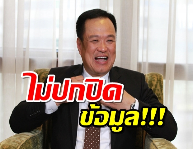 “อนุทิน” ยืนยันไม่เคยปิดข่าว ขอประชาชนเชื่อมั่น