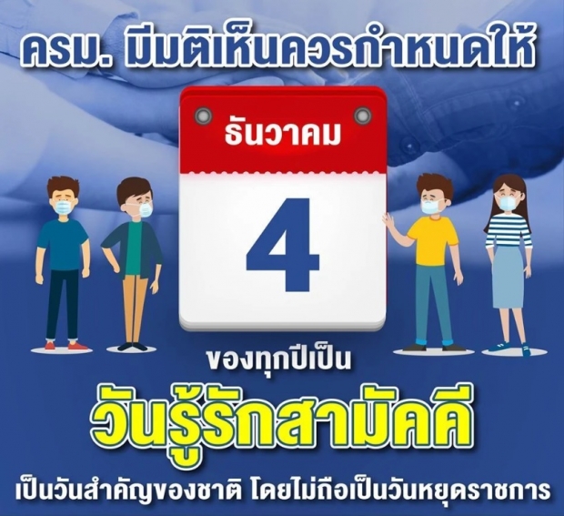 ครม. เคาะ 4 ธ.ค. เป็น “วันรู้รักสามัคคี”  แต่ไม่ถือเป็นวันหยุดราชการ