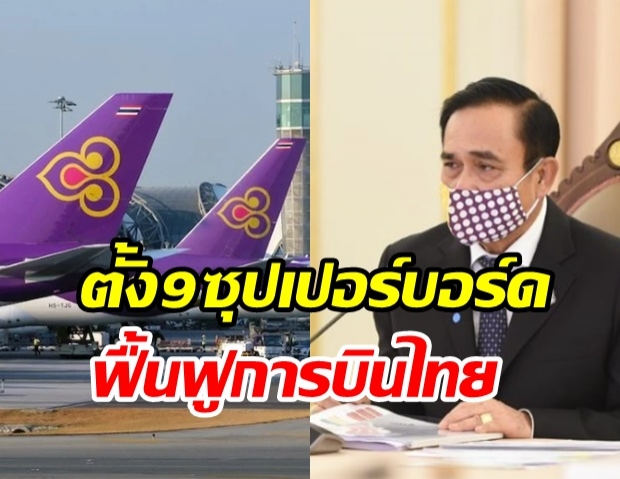 นายกฯ ตั้ง 9 บอร์ดฟื้นฟูการบินไทย  วิษณุ นั่งประธาน