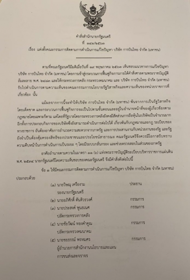 นายกฯ ตั้ง 9 บอร์ดฟื้นฟูการบินไทย  วิษณุ นั่งประธาน