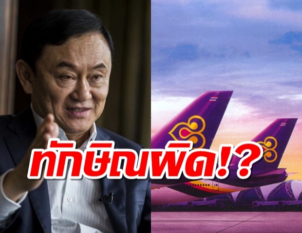 รมช.คมนาคม ชี้ “รัฐบาลทักษิณ” ทำการบินไทยขาดทุนยับ