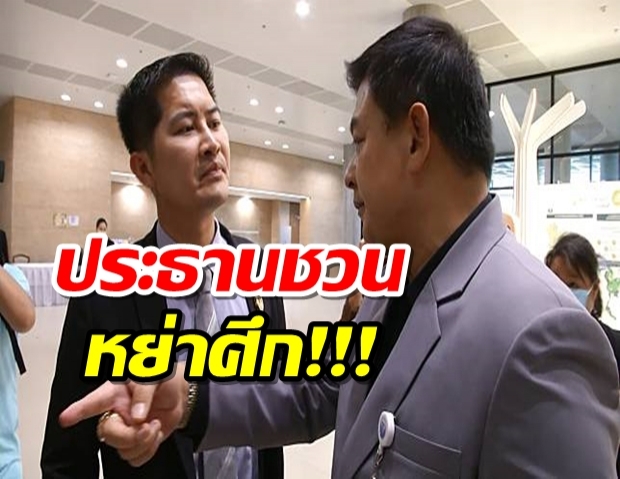 “เต้-สิระ” ไม่ขอเคลียร์ “ชวน” ปราม อย่ามีเรื่องในสภา