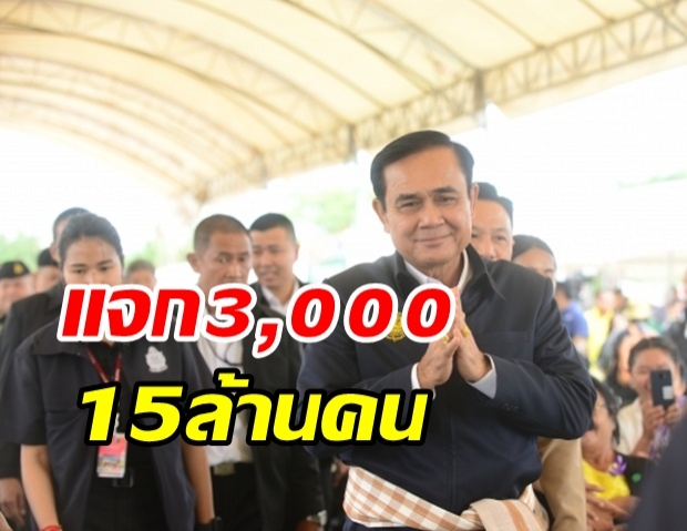  รัฐเล็งแจกเงิน 3,000 บาท 15 ล้านคน ใช้จ่ายผ่านแอปฯ เริ่ม ต.ค.นี้