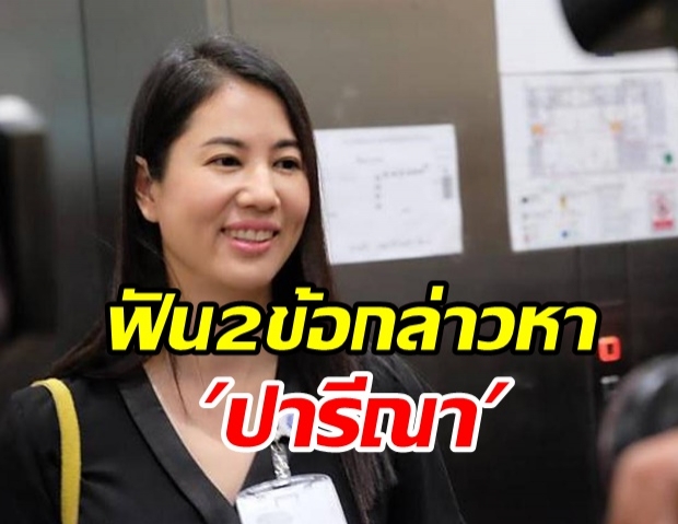 ป.ป.ช.ฟัน 2 ข้อกล่าวหา ปารีณา แจ้งทรัพย์สินเป็นเท็จ-รุกที่ป่า