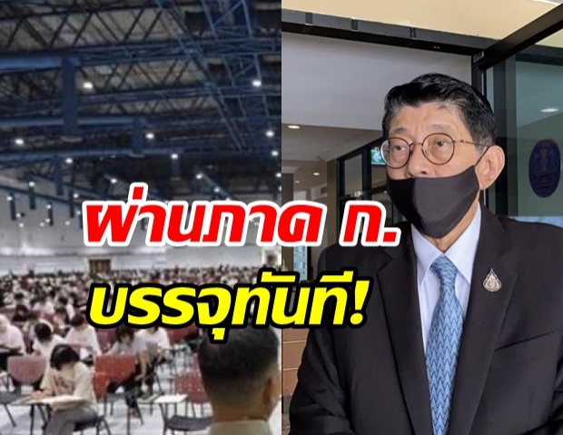 ข่าวดี! วิษณุเผยปีนี้ใครสอบภาค ก. ผ่านบรรจุเป็นข้าราชการทันที