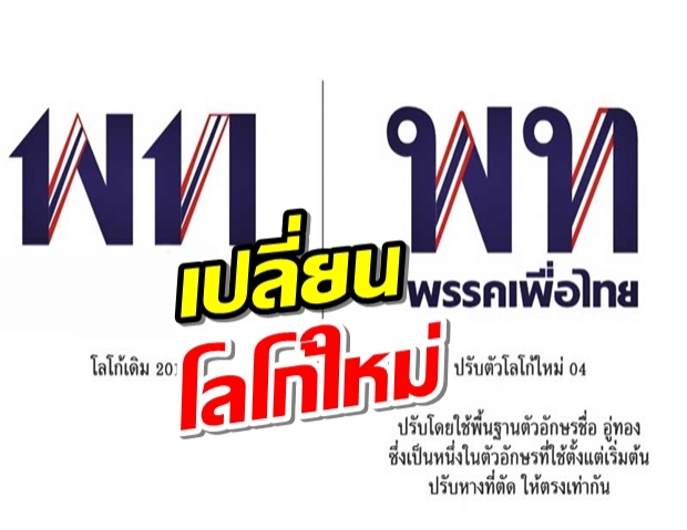 ‘เพื่อไทย’ลบเหลี่ยม!เปลี่ยนแปลงโลโก้ใหม่ 