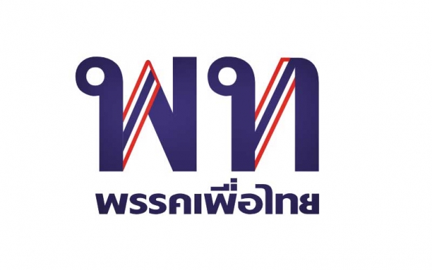 ‘เพื่อไทย’ลบเหลี่ยม!เปลี่ยนแปลงโลโก้ใหม่ 