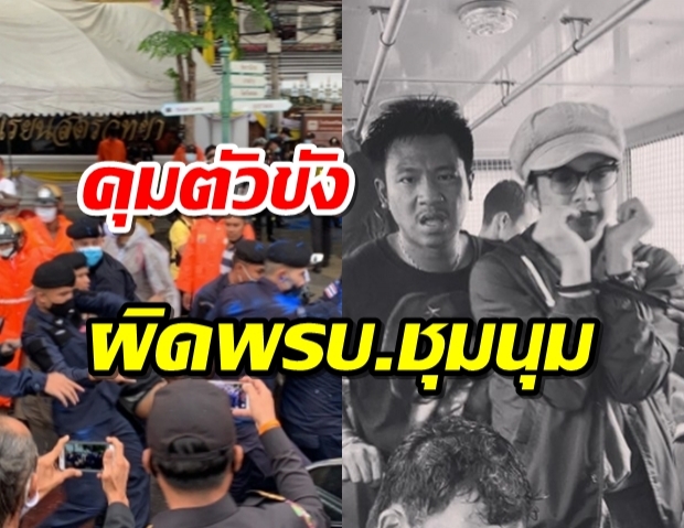 ตร.นำตัว 19 ผู้ชุมนุม คุมตัวตชด.ภาค 1 ชี้ผิดพรบ.ชุมนุม