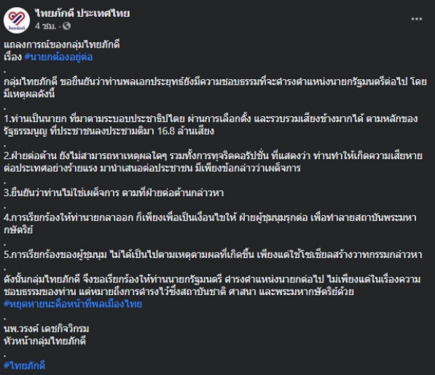 กลุ่มไทยภักดี หนุน บิ๊กตู่ นั่งนายกฯต่อ เผยยังมีความชอบธรรม