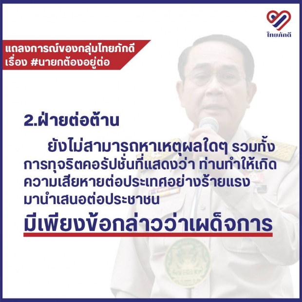 กลุ่มไทยภักดี หนุน บิ๊กตู่ นั่งนายกฯต่อ เผยยังมีความชอบธรรม