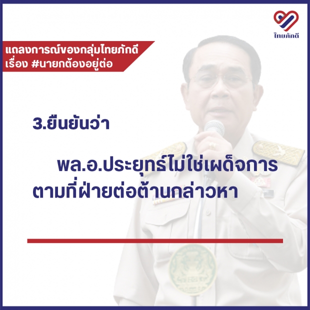 กลุ่มไทยภักดี หนุน บิ๊กตู่ นั่งนายกฯต่อ เผยยังมีความชอบธรรม