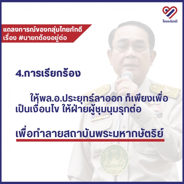 กลุ่มไทยภักดี หนุน บิ๊กตู่ นั่งนายกฯต่อ เผยยังมีความชอบธรรม