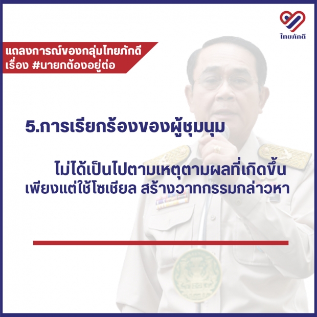 กลุ่มไทยภักดี หนุน บิ๊กตู่ นั่งนายกฯต่อ เผยยังมีความชอบธรรม