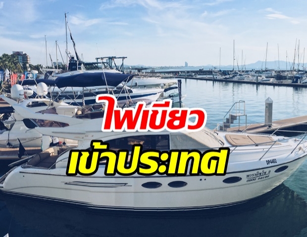 ครม.เห็นชอบประกาศ มท. ไฟเขียว เรือยอร์ช-เรือสำราญ เข้าไทย