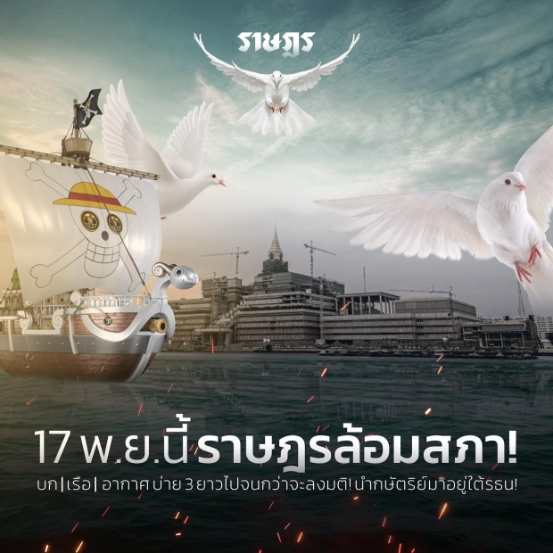 เยาวชนปลดแอก นัดปักหลักชุมนุมล้อมสภา 17 พ.ย.นี้