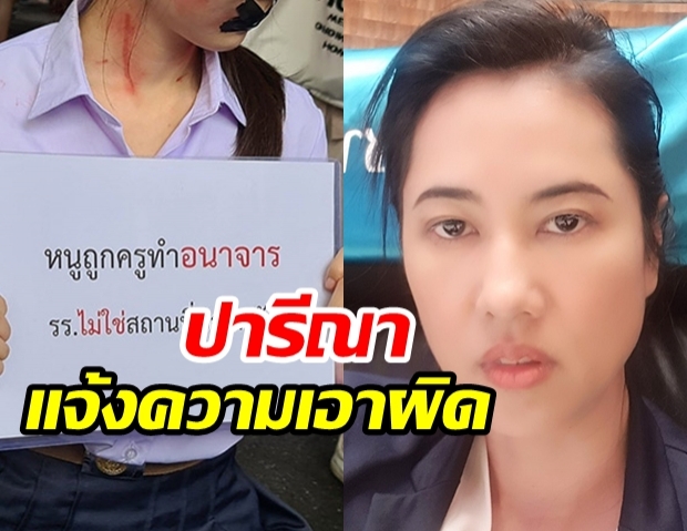 ปารีณา เตรียมเอาผิด นักเรียนประท้วงถูกครูอนาจาร