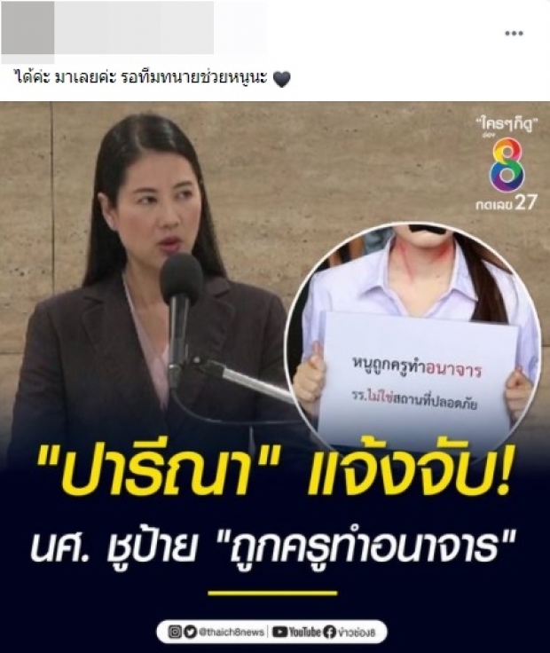 ปารีณา เตรียมเอาผิด นักเรียนประท้วงถูกครูอนาจาร