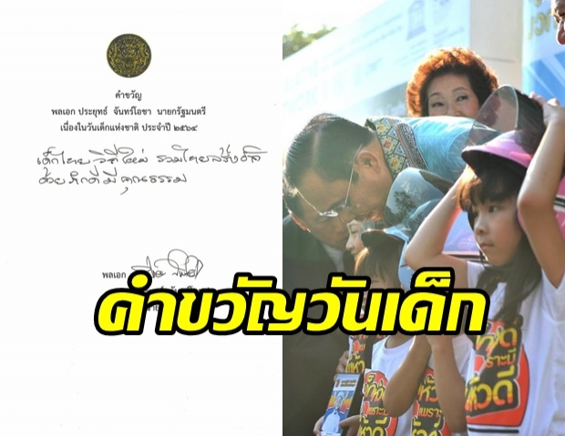 คำขวัญวันเด็ก 2564 จากนายกฯ พล.อ.ประยุทธ์ จันทร์โอชา