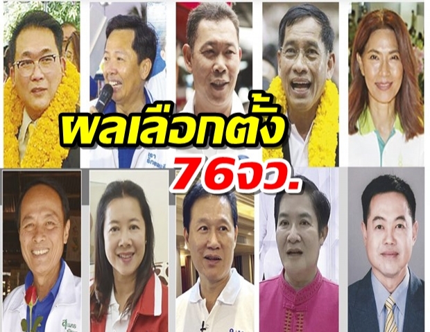 ผลเลือกตั้งนายกอบจ.76จังหวัด