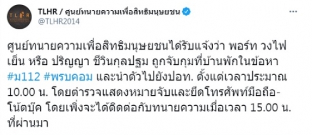 รวบสมาชิก‘วงไฟเย็น’คาบ้านพัก คุมสอบที่ปอท. หลังหนีคดี‘ม.112’ไปลาว