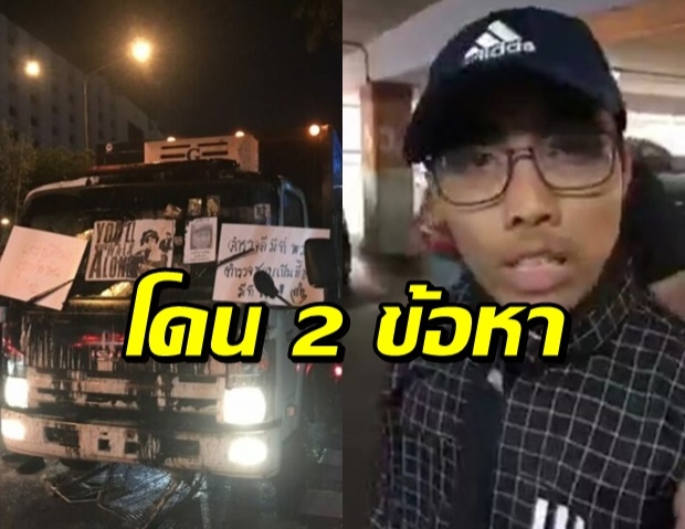 เปิดสาเหตุ โตโต้-การ์ดวีโว่รวม 18 คน ถูกรวบในข้อหาอะไร?