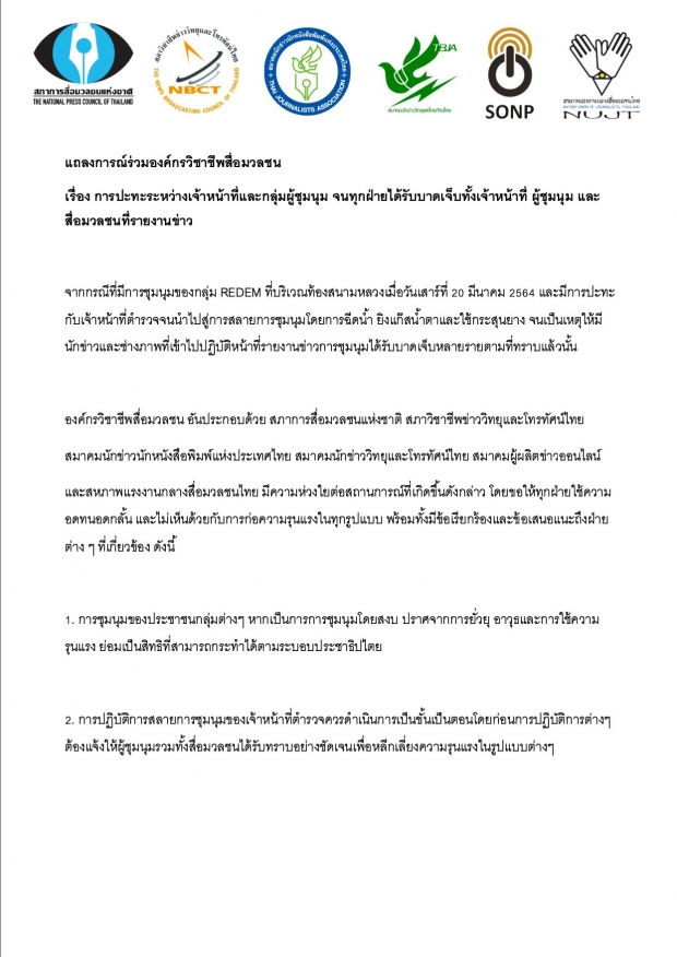 6 องค์กรวิชาชีพสื่อ ออกแถลง ห่วงใยการชุมนุม-ค้านความรุนแรง