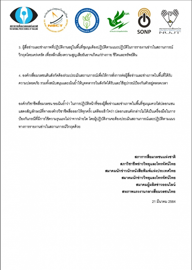 6 องค์กรวิชาชีพสื่อ ออกแถลง ห่วงใยการชุมนุม-ค้านความรุนแรง