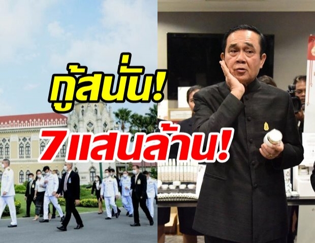 ครม. ผ่านพ.ร.ก.กู้เงินเพิ่ม 7แสนล้าน ใช้เยียวยา-กระตุ้นศก. 