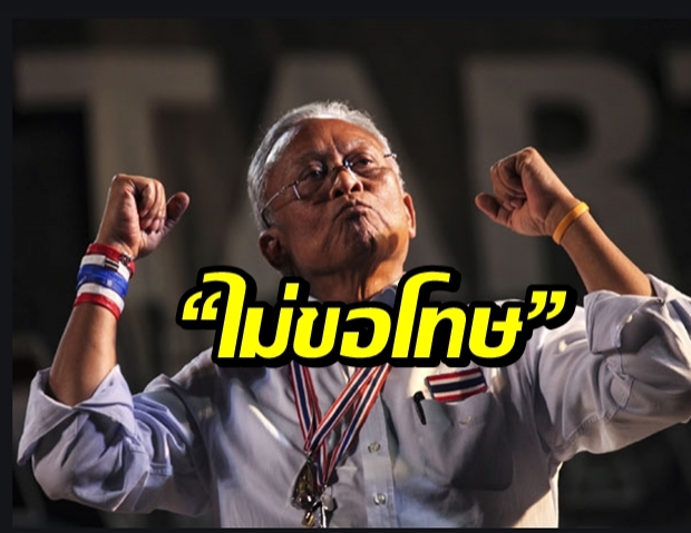 กองเชียร์พรึ่บ หนุนลุงกำนันแชร์โพสต์ไม่ขอโทษเข้าร่วมกปปส.