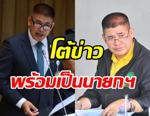 ธรรมนัส แจงแล้ว! หลังมีสื่อตีข่าว พร้อมรับตำแหน่งนายกรัฐมนตรี 