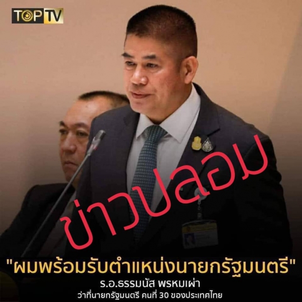 ธรรมนัส แจงแล้ว! หลังมีสื่อตีข่าว พร้อมรับตำแหน่งนายกรัฐมนตรี 