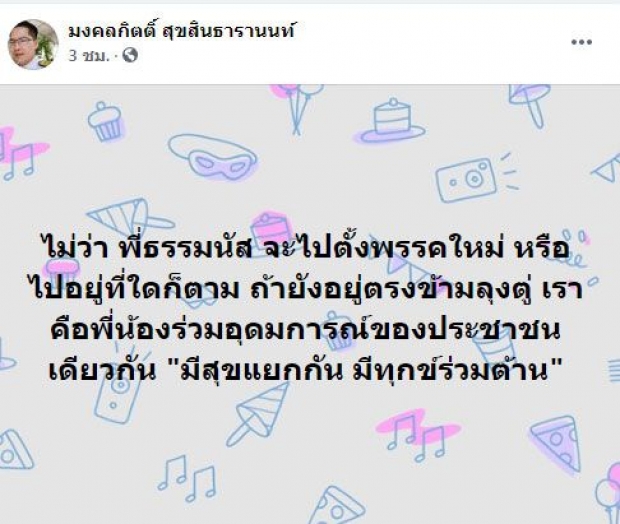 เต้ ชูธรรมนัส พี่น้องร่วมอุดมการณ์ -ปูดรอบหน้าถึงคิวหน.พรรค?