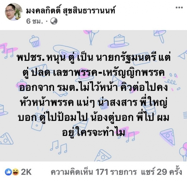 เต้ ชูธรรมนัส พี่น้องร่วมอุดมการณ์ -ปูดรอบหน้าถึงคิวหน.พรรค?