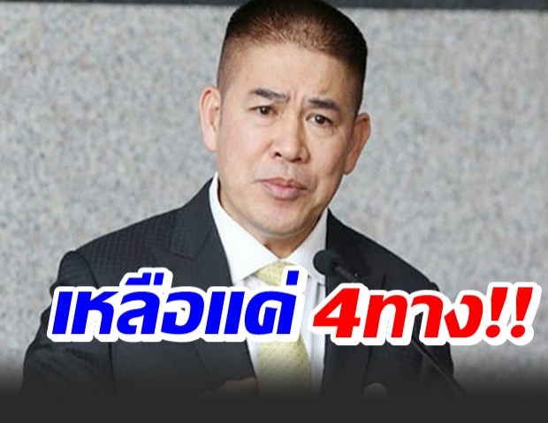 สรุปจบ 4 ทางเลือกสุดท้าย!! ‘ธรรมนัส’ ในวันที่ไร้เก้าอี้ รมต.